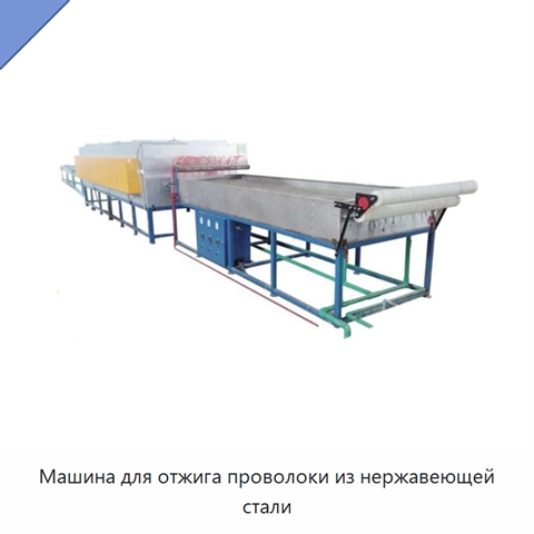 Машина для отжига проволоки из нержавеющей стали