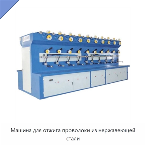 Машина для отжига проволоки из нержавеющей стали
