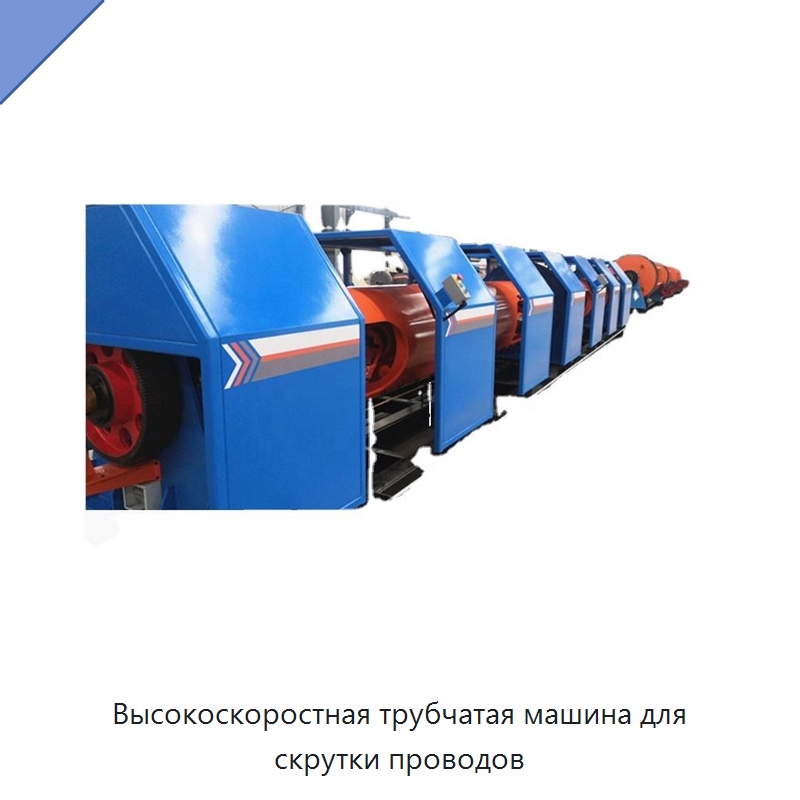 Высокоскоростная трубчатая машина для скрутки проводов — Оборудование для кабельного производства