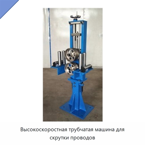 Высокоскоростная трубчатая машина для скрутки проводов