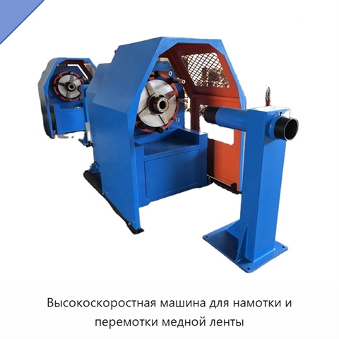 Высокоскоростная машина для намотки и перемотки медной ленты