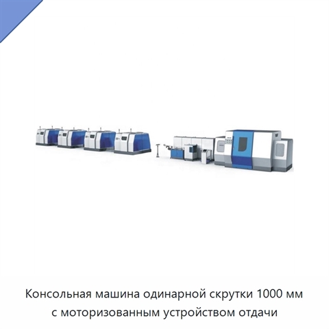Консольная машина одинарной скрутки 1000 мм с моторизованным устройством отдачи