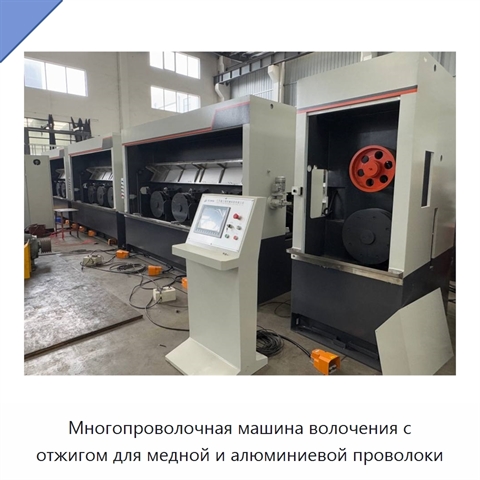 Многопроволочная машина волочения с отжигом для медной и алюминиевой проволоки