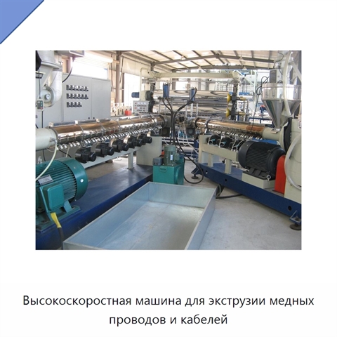 Высокоскоростная машина для экструзии медных проводов и кабелей