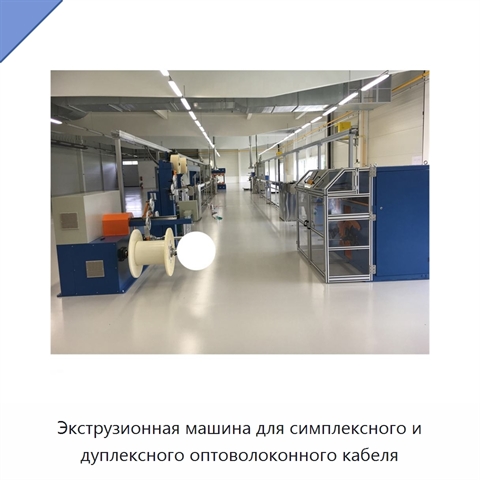 Экструзионная машина для симплексного и дуплексного оптоволоконного кабеля