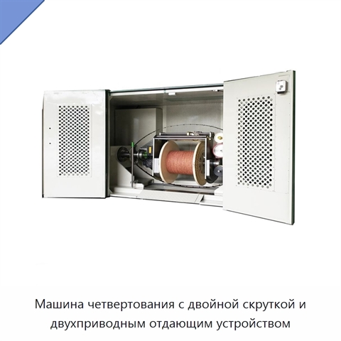 Машина четвертования с двойной скруткой и двухприводным отдающим устройством