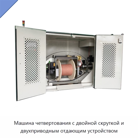 Машина четвертования с двойной скруткой и двухприводным отдающим устройством