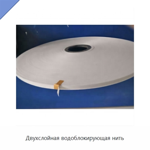 Двухслойная водоблокирующая нить