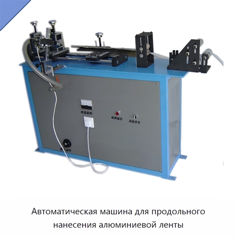 Автоматическая машина для продольного нанесения алюминиевой ленты