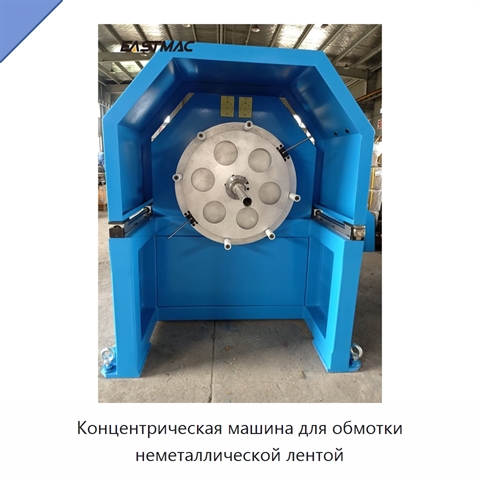 Концентрическая машина для обмотки неметаллической лентой