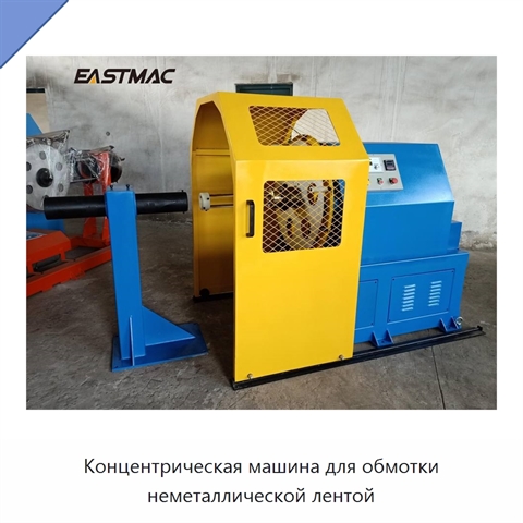 Концентрическая машина для обмотки неметаллической лентой