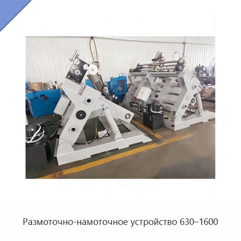 Размоточно-намоточное устройство 630–1600