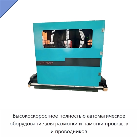 Высокоскоростное полностью автоматическое оборудование для размотки и намотки проводов и проводников
