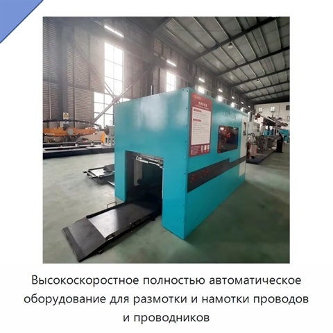 Высокоскоростное полностью автоматическое оборудование для размотки и намотки проводов и проводников