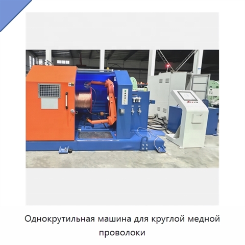 Однокрутильная машина для круглой медной проволоки