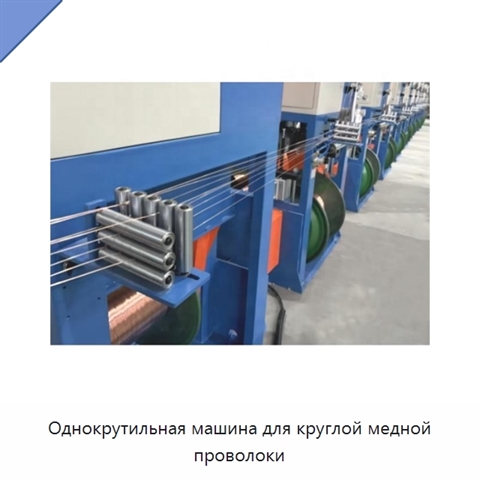 Однокрутильная машина для круглой медной проволоки