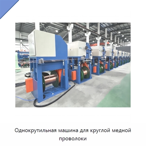 Однокрутильная машина для круглой медной проволоки