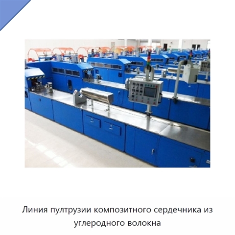 Линия пултрузии композитного сердечника из углеродного волокна