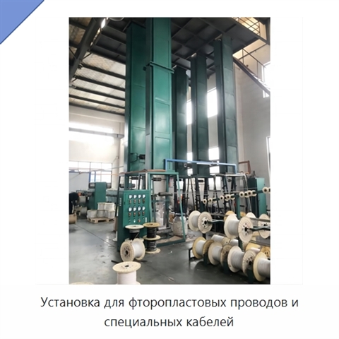 Установка для фторопластовых проводов и специальных кабелей
