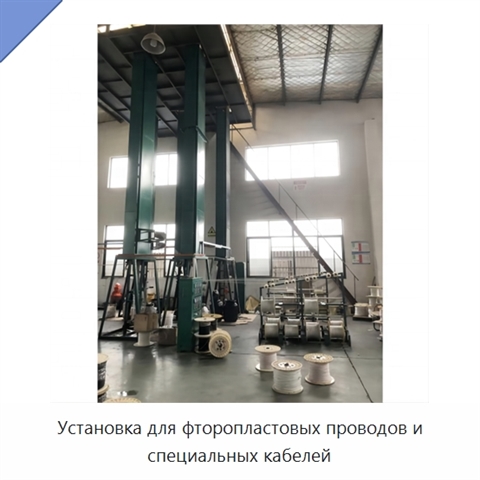 Установка для фторопластовых проводов и специальных кабелей