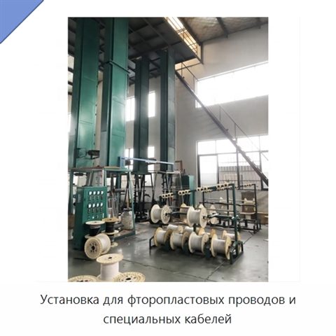 Установка для фторопластовых проводов и специальных кабелей