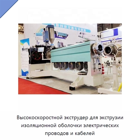 Высокоскоростной экструдер для экструзии изоляционной оболочки электрических проводов и кабелей