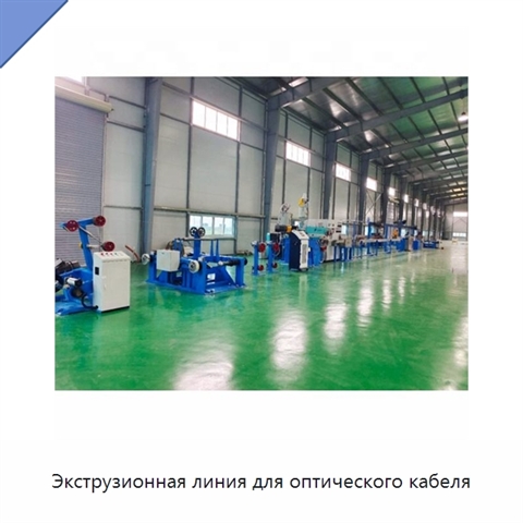 Экструзионная линия для оптического кабеля