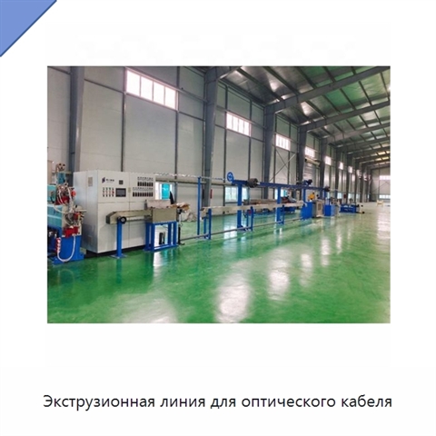 Экструзионная линия для оптического кабеля