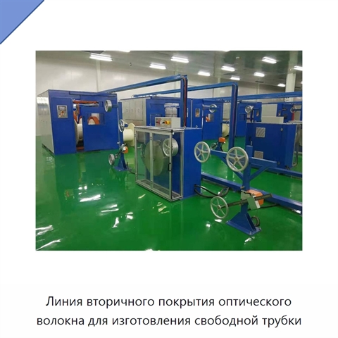 Линия вторичного покрытия оптического волокна для изготовления свободной трубки