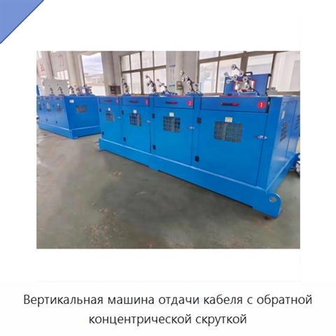 Вертикальная машина отдачи кабеля с обратной концентрической скруткой