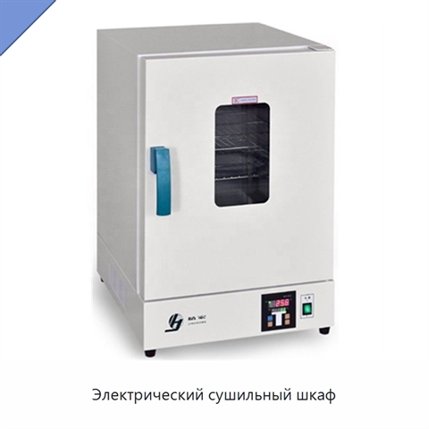 Электрический сушильный шкаф