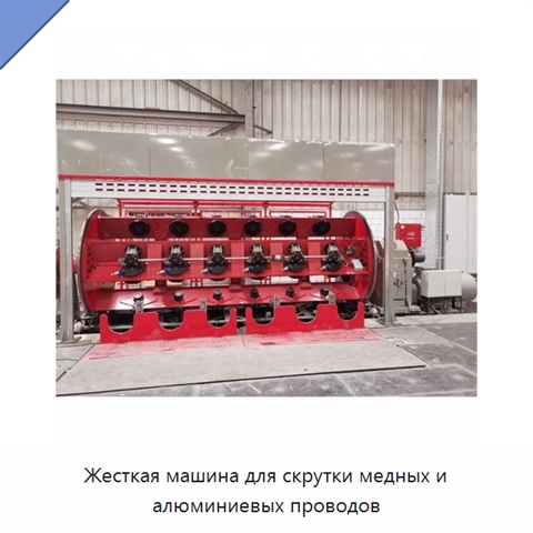 Жесткая машина для скрутки медных и алюминиевых проводов
