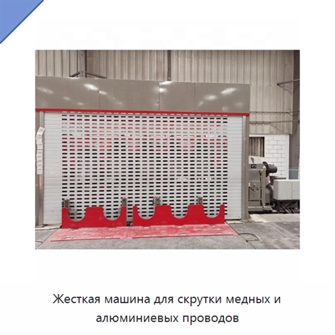 Жесткая машина для скрутки медных и алюминиевых проводов