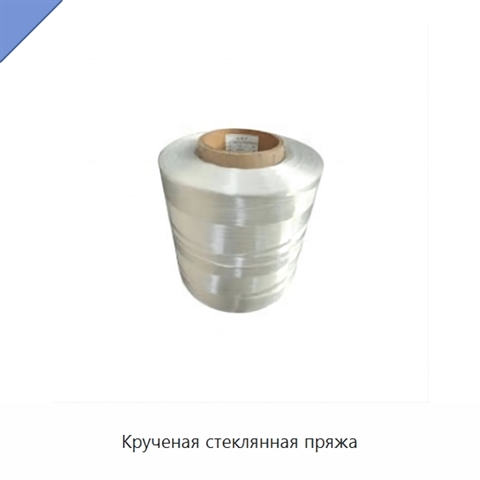 Крученая стеклянная пряжа