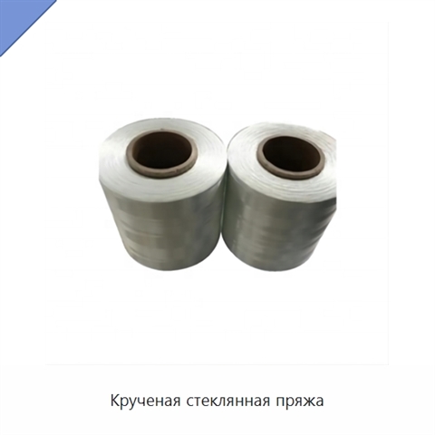 Крученая стеклянная пряжа