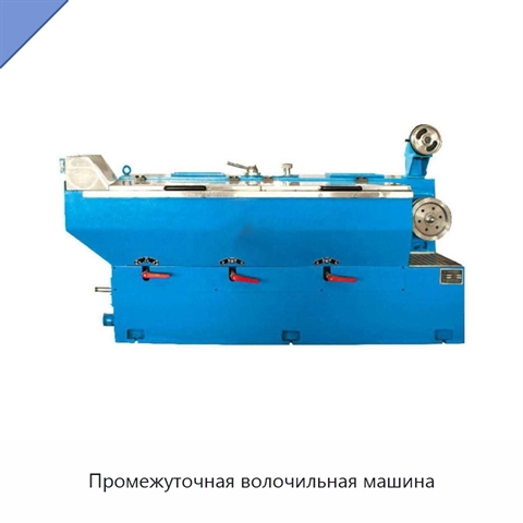 Промежуточная волочильная машина