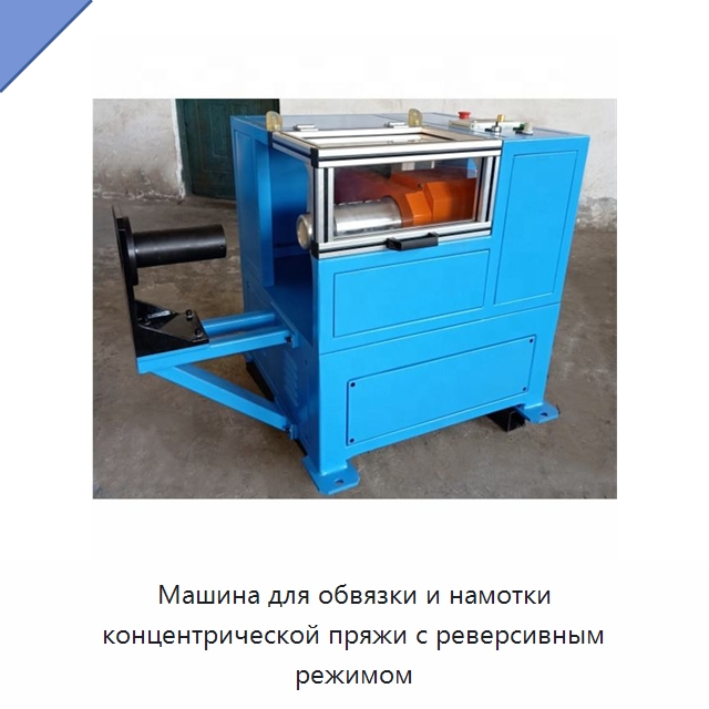 Машина для обвязки и намотки концентрической пряжи с реверсивным режимом — Оборудование для кабельного производства