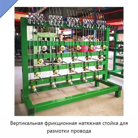 Вертикальная фрикционная натяжная стойка для размотки провода