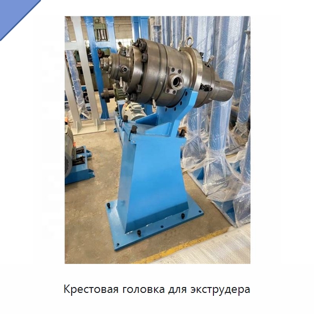 Крестовая головка для экструдера — Оборудование для кабельного производства