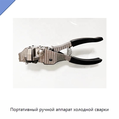 Портативный ручной аппарат холодной сварки