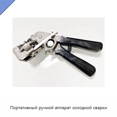 Портативный ручной аппарат холодной сварки