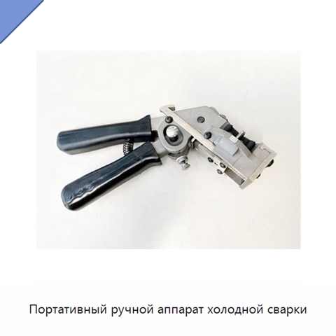 Портативный ручной аппарат холодной сварки