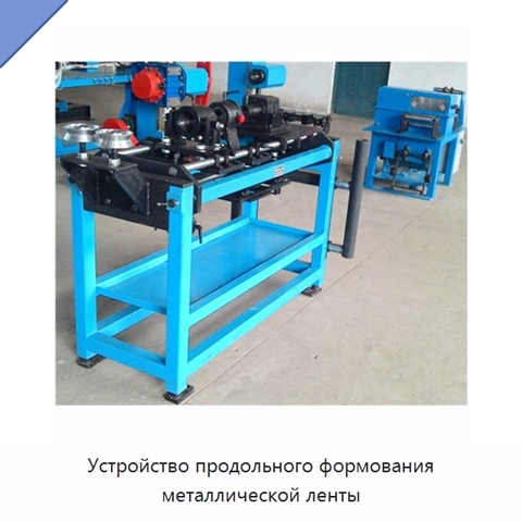 Устройство продольного формования металлической ленты
