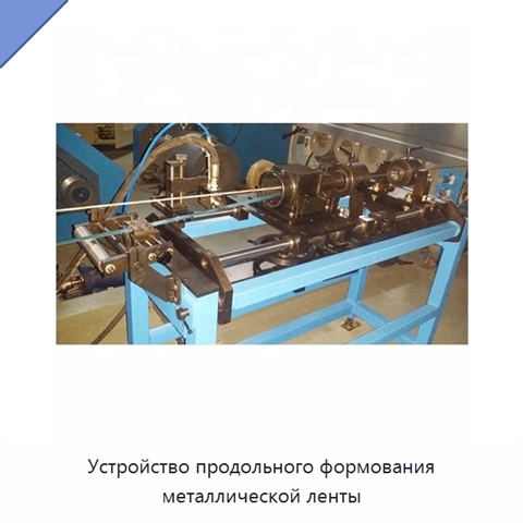 Устройство продольного формования металлической ленты