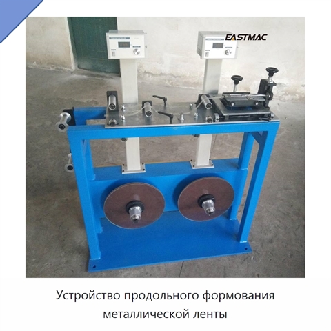 Устройство продольного формования металлической ленты