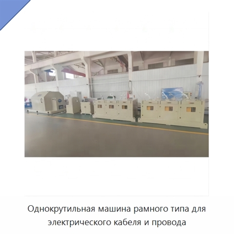 Однокрутильная машина рамного типа для электрического кабеля и провода