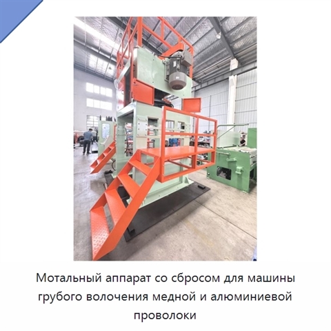 Мотальный аппарат со сбросом для машины грубого волочения медной и алюминиевой проволоки