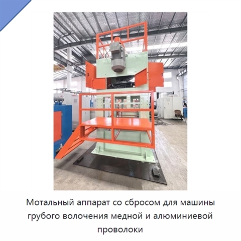 Мотальный аппарат со сбросом для машины грубого волочения медной и алюминиевой проволоки