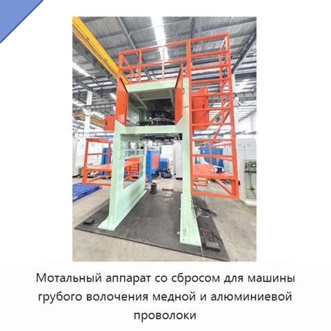 Мотальный аппарат со сбросом для машины грубого волочения медной и алюминиевой проволоки