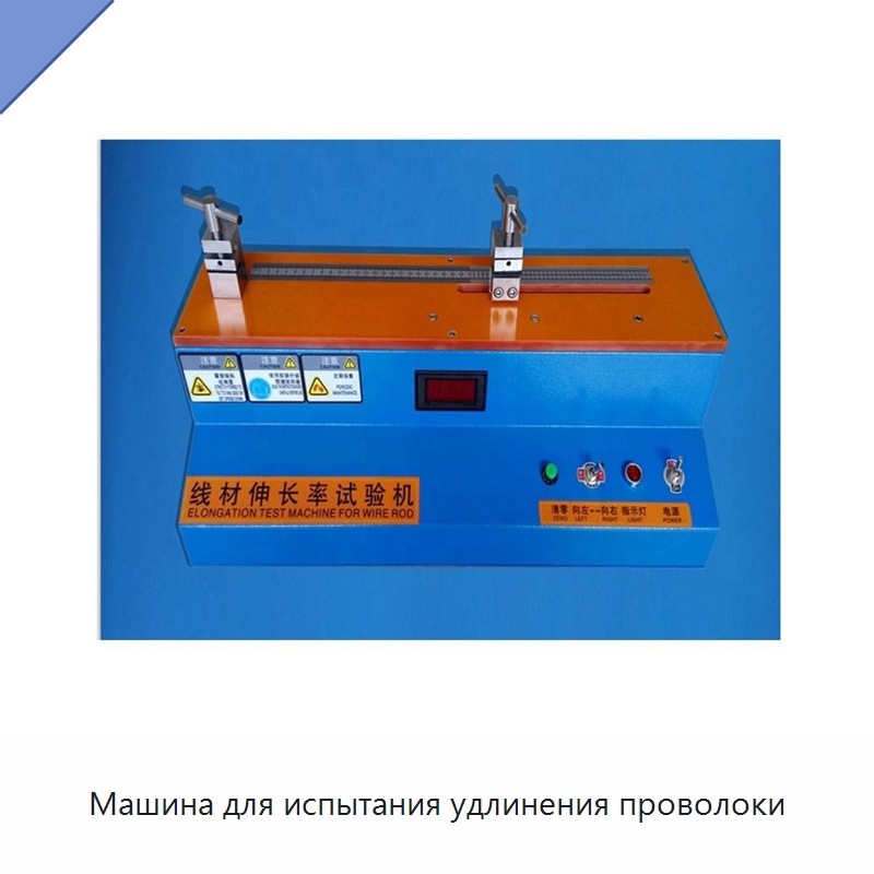 Машина для испытания удлинения проволоки — Специальные машины и промышленное оборудование